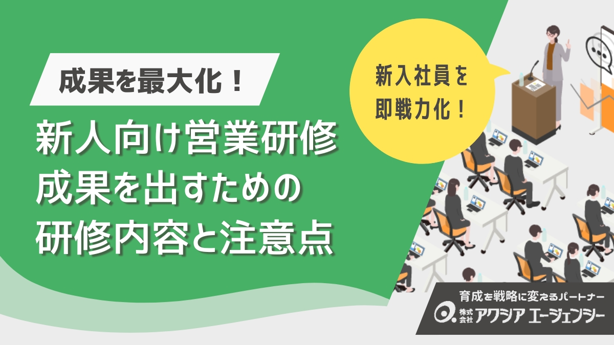 新人向け営業研修の成果を最大化する方法とは？成果を上げるための研修内容から注意点まで詳しく解説！