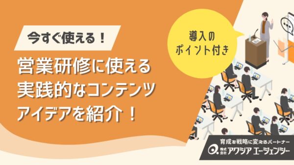 【営業研修に使えるコンテンツ・アイデア集】実践的なネタと導入ポイントを解説