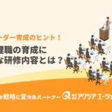 次世代リーダー育成のヒント！新任管理職が陥りやすい落とし穴と企業に必要なマネジメント力を高める研修の選び方とは？