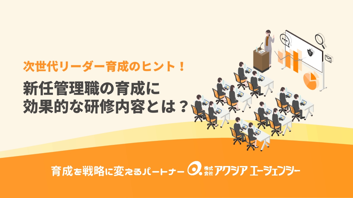 次世代リーダー育成のヒント！新任管理職が陥りやすい落とし穴と企業に必要なマネジメント力を高める研修の選び方とは？