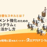 管理職に必要なスキルとは？マネジメント強化のための研修プログラムと会社での活かし方【2025】