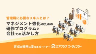 管理職に必要なスキルとは？マネジメント強化のための研修プログラムと会社での活かし方【2025】