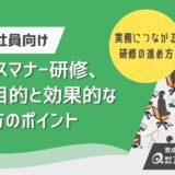 新入社員研修で押さえておきたいビジネスマナー研修｜目的と効果的な進め方のポイントとは？