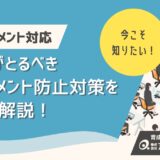 職場におけるハラスメント防止策とは？企業が取るべき対策を詳しく解説