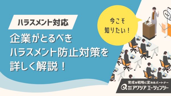 職場におけるハラスメント防止策とは？企業が取るべき対策を詳しく解説