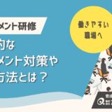 実践型ハラスメント研修で働きやすい職場へ。効果的なハラスメント対策・防止方法とは？