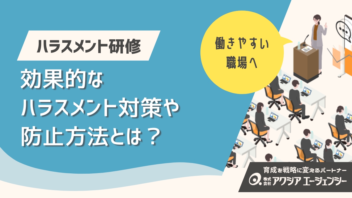 実践型ハラスメント研修で働きやすい職場へ。効果的なハラスメント対策・防止方法とは？