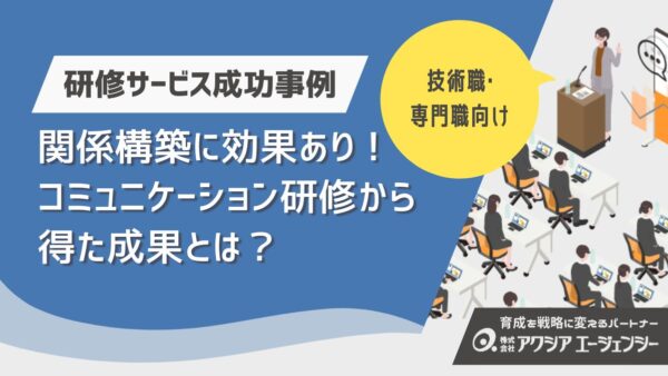 保護中： 【研修サービス成功事例】技術職・専門職の関係性構築に効果あり！“コミュニケーション研修”から得た成果とは？