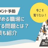 ハラスメントで人が辞める職場に共通する問題とは？退職を予防する防止策も紹介
