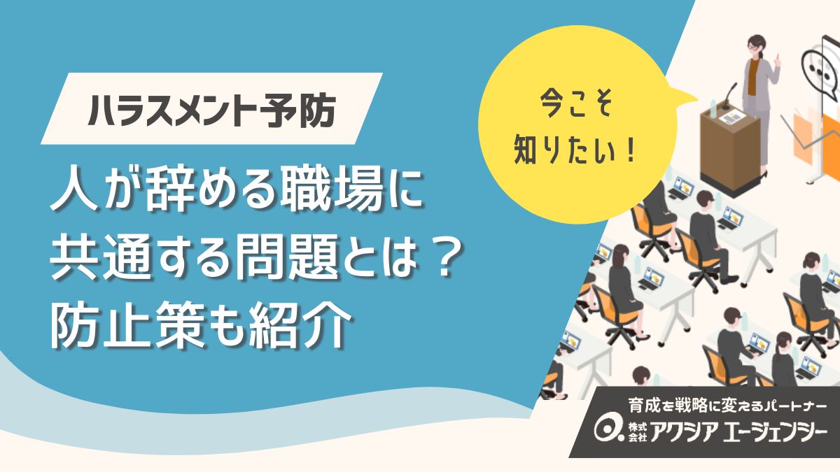 ハラスメントで人が辞める職場に共通する問題とは？退職を予防する防止策も紹介