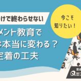 ハラスメント教育で社員は本当に変わるのか？講習で終わらせない行動定着の工夫