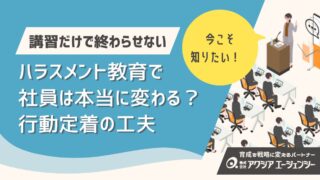 ハラスメント教育で社員は本当に変わるのか？講習で終わらせない行動定着の工夫