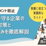 ハラスメント防止の最前線！職場を守る企業の基本対策と取り組みを徹底解説