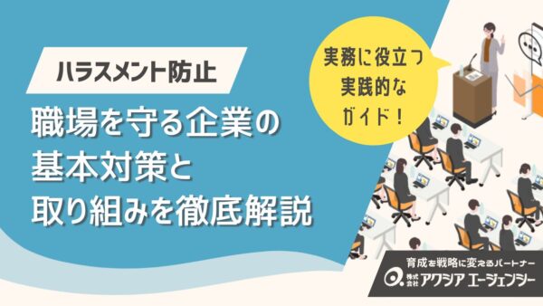 ハラスメント防止の最前線！職場を守る企業の基本対策と取り組みを徹底解説