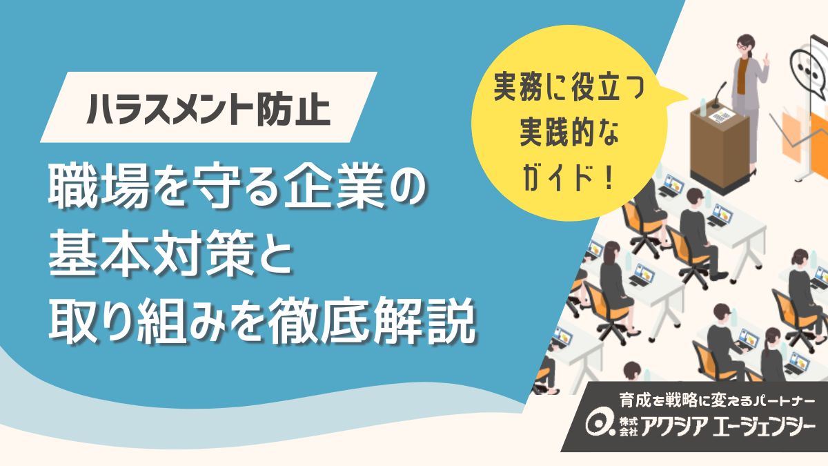 ハラスメント防止の最前線！職場を守る企業の基本対策と取り組みを徹底解説