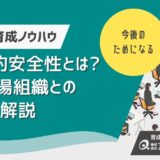 心理的安全性とは？ぬるま湯組織との違いを解説｜人と組織が成長する方法