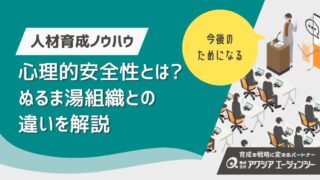 心理的安全性とは？ぬるま湯組織との違いを解説｜人と組織が成長する方法