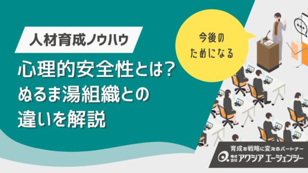 心理的安全性とは？ぬるま湯組織との違いを解説｜人と組織が成長する方法