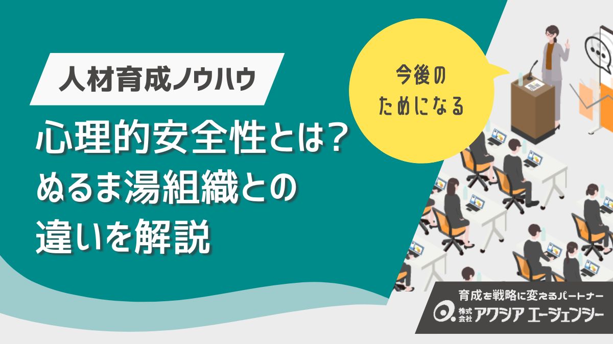 心理的安全性とは？ぬるま湯組織との違いを解説｜人と組織が成長する方法