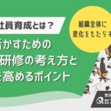 新入社員育成とは？人を活かす教育の考え方と効果を高める社員研修の工夫