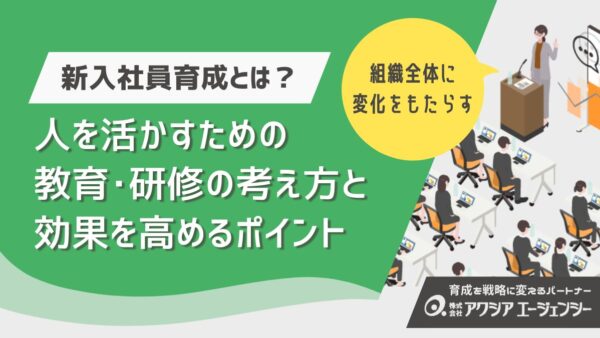 新入社員育成とは？人を活かす教育の考え方と効果を高める社員研修の工夫