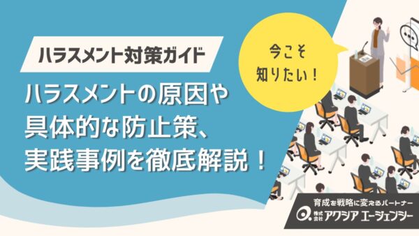 職場ハラスメント対策ガイド｜防止策と実践事例を徹底解説