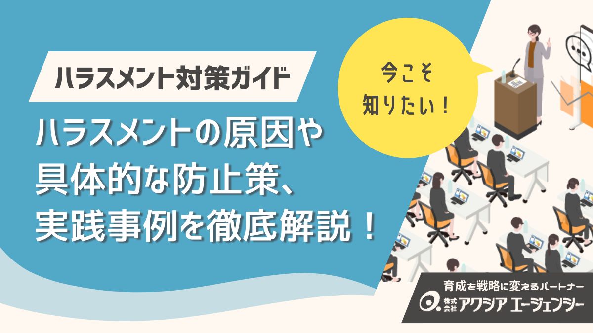 職場ハラスメント対策ガイド｜防止策と実践事例を徹底解説