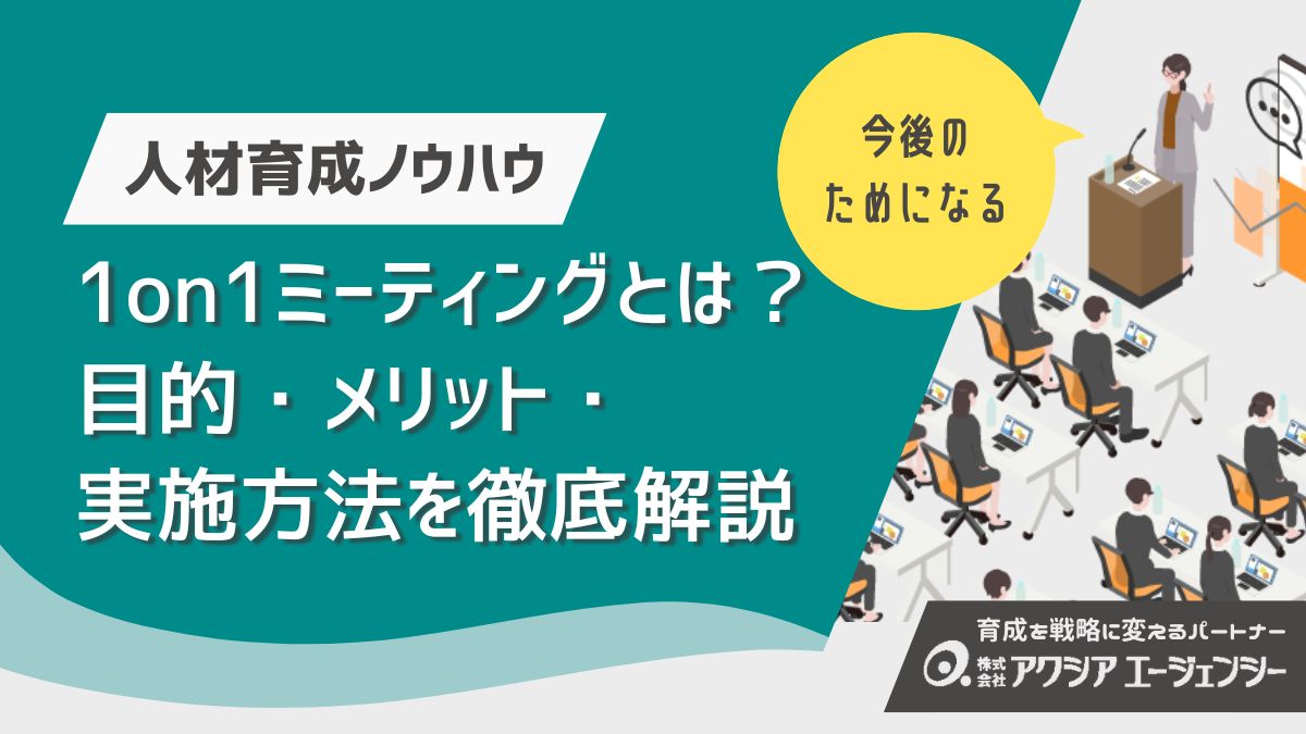 1on1ミーティングとは？目的・メリット・実施方法を徹底解説！