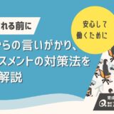 パワハラと誤解される時代に。部下からの言いがかり・逆ハラスメント対策を解説
