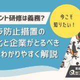 【最新版】ハラスメント研修は義務？パワハラ防止措置の義務化と企業がとるべき対応をわかりやすく解説