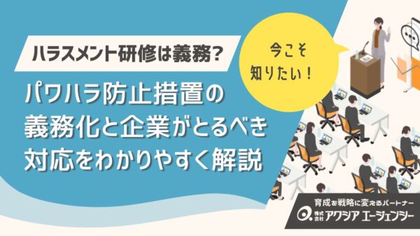 【最新版】ハラスメント研修は義務？パワハラ防止措置の義務化と企業がとるべき対応をわかりやすく解説