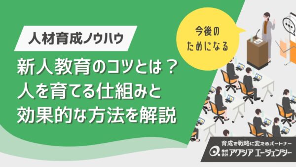 新人教育のコツとは？人を育てる仕組みと効果的な方法を徹底解説