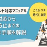 【完全版】ハラスメント対応マニュアル｜初動対応から再発防止まで人事がとるべき手順を解説