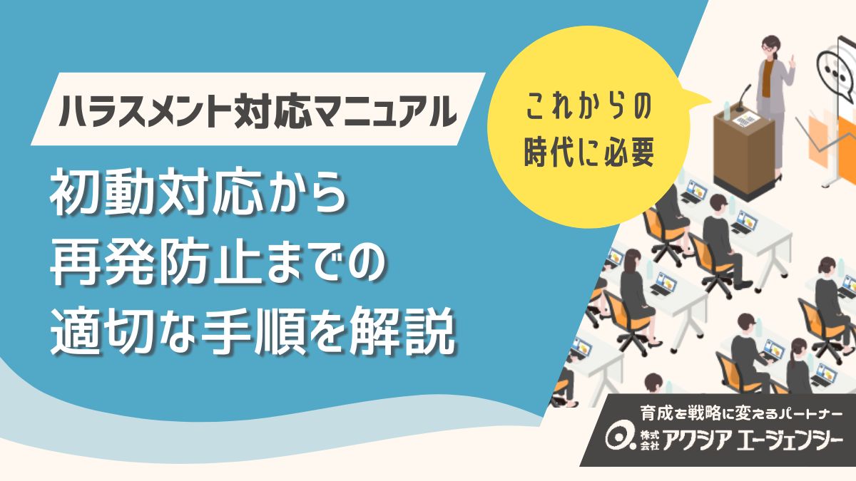 【完全版】ハラスメント対応マニュアル｜初動対応から再発防止まで人事がとるべき手順を解説