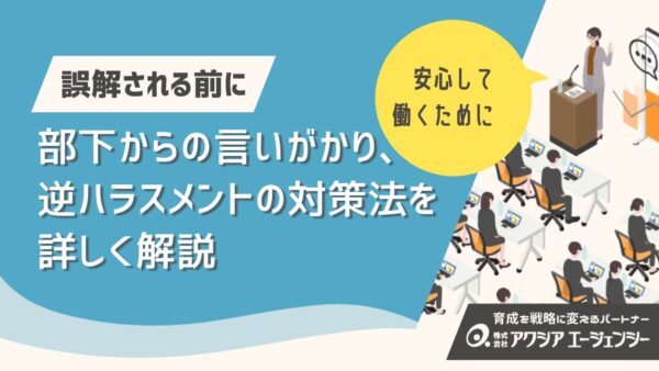 【解説】パワハラと誤解される時代に。部下からの言いがかり・逆ハラスメント対策