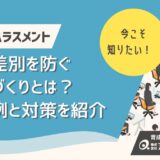 エイジハラスメントの具体例と対策を紹介｜年齢差別を防ぐ職場づくりとは？
