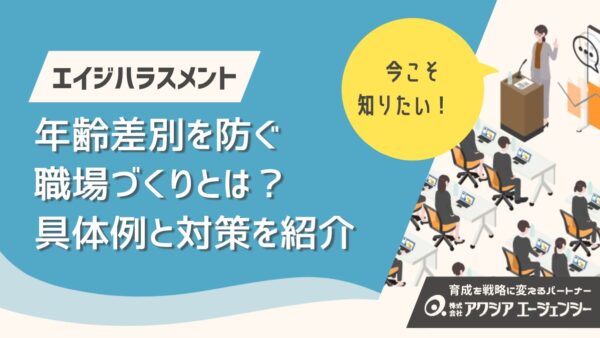 エイジハラスメントの具体例と対策を紹介｜年齢差別を防ぐ職場づくりとは？