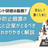 ハラスメントの原因とは？職場で発生する理由と実践的な対策を解説！