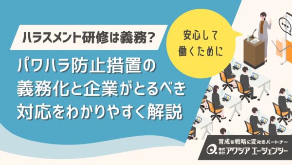 ハラスメントの原因とは？職場で発生する理由と実践的な対策を解説！