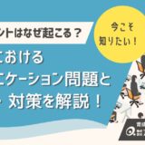 ハラスメントはなぜ起こる？職場のコミュニケーション問題と原因・対策を解説！