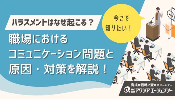 ハラスメントはなぜ起こる？職場のコミュニケーション問題と原因・対策を解説！