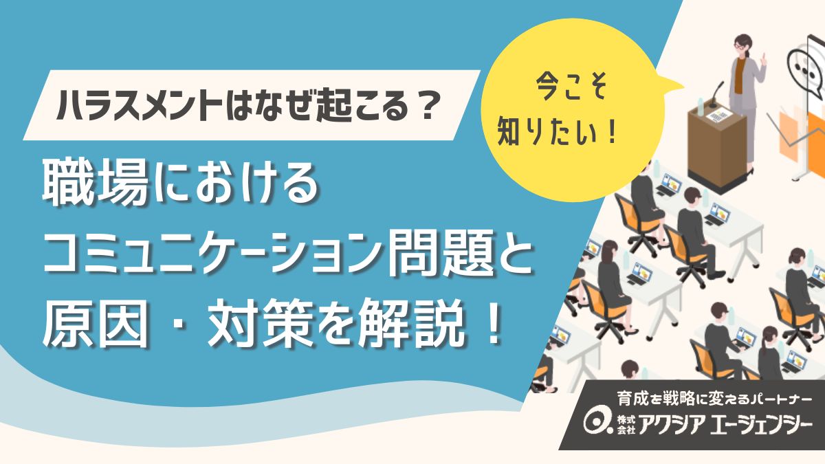ハラスメントはなぜ起こる？職場のコミュニケーション問題と原因・対策を解説！