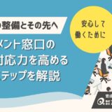 ハラスメント相談窓口の整備とその先へ──相談対応力を高める解決ステップを解説