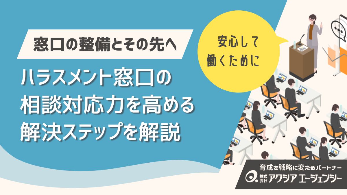 ハラスメント相談窓口の整備とその先へ──相談対応力を高める解決ステップを解説
