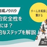 心理的安全性を高めるには？チームが成長する実践的「つくりかた」解説！