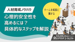 心理的安全性を高めるには？チームが成長する実践的「つくりかた」解説！