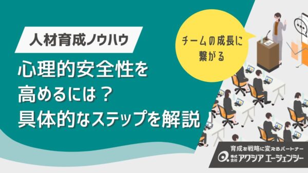 心理的安全性を高めるには？チームが成長する実践的「つくりかた」解説！