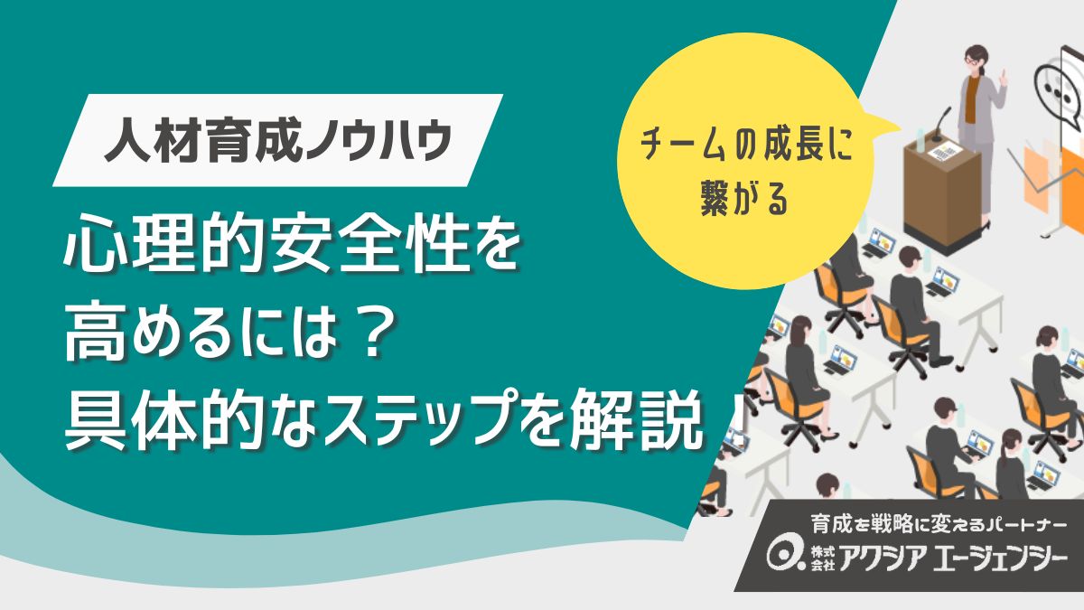心理的安全性を高めるには？チームが成長する実践的「つくりかた」解説！