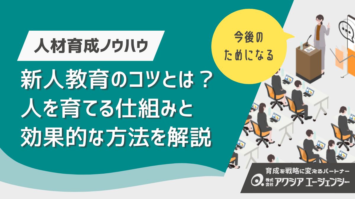 新人教育のコツとは？人を育てる仕組みと効果的な方法を徹底解説