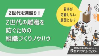 若手が定着しないのはなぜ？Z世代の離職を防ぐための組織づくりノウハウ